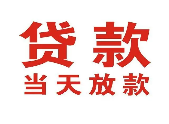 南华非本人车抵押贷款|南华个人贷款|南华正规私人放款